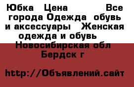 Юбка › Цена ­ 1 200 - Все города Одежда, обувь и аксессуары » Женская одежда и обувь   . Новосибирская обл.,Бердск г.